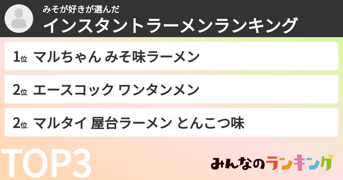 みそが好きさんの「インスタントラーメンランキング」