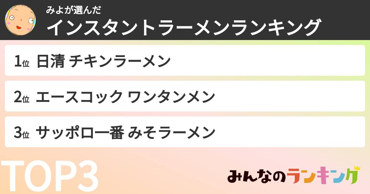 みよさんの「インスタントラーメンランキング」