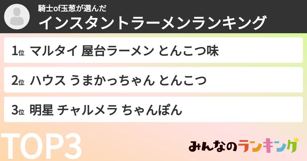 騎士of玉葱さんの「インスタントラーメンランキング」