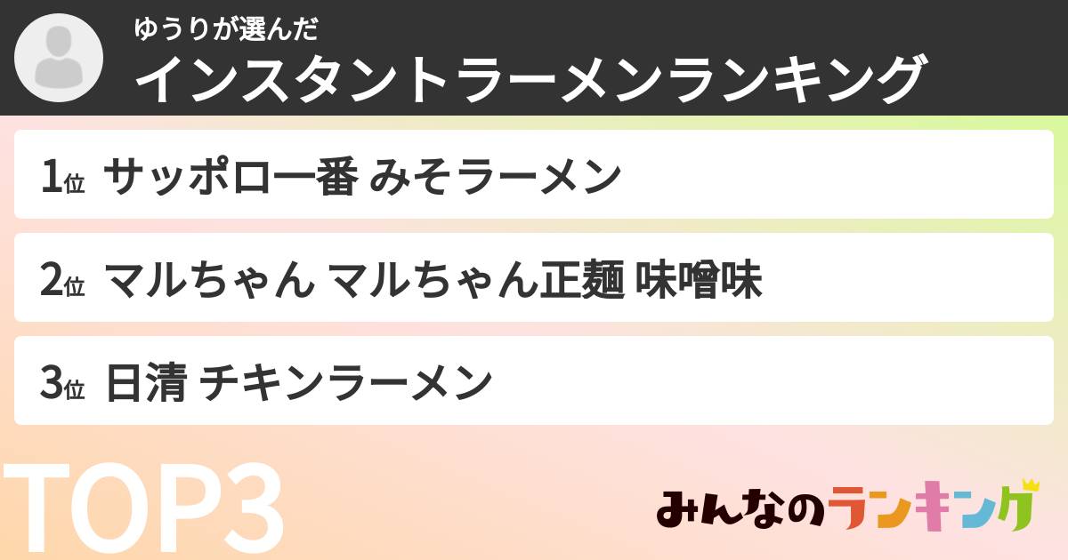 ゆうりさんの「インスタントラーメンランキング」
