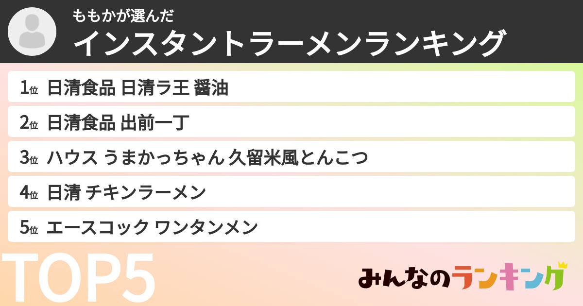 ももかさんの「インスタントラーメンランキング」