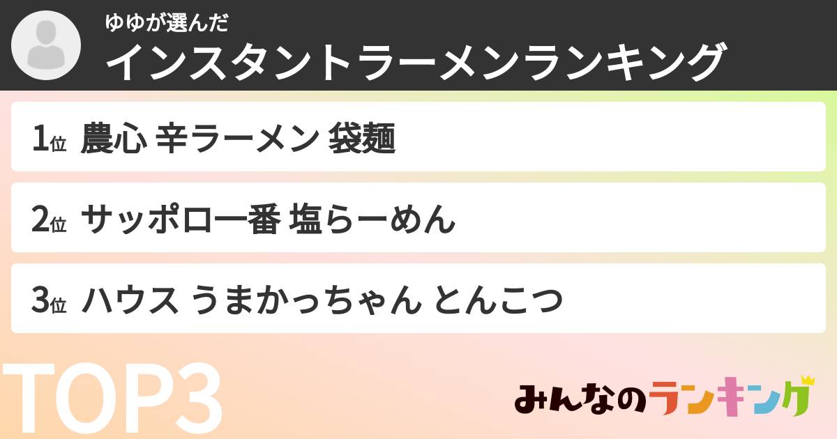 ゆゆさんの「インスタントラーメンランキング」