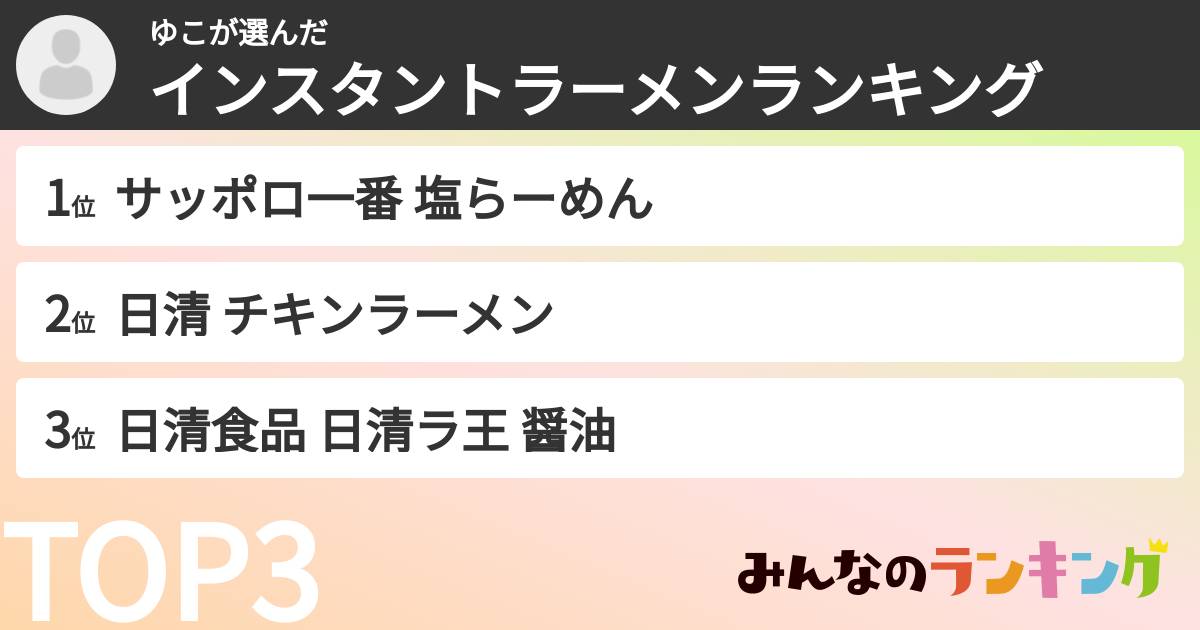 ゆこさんの「インスタントラーメンランキング」