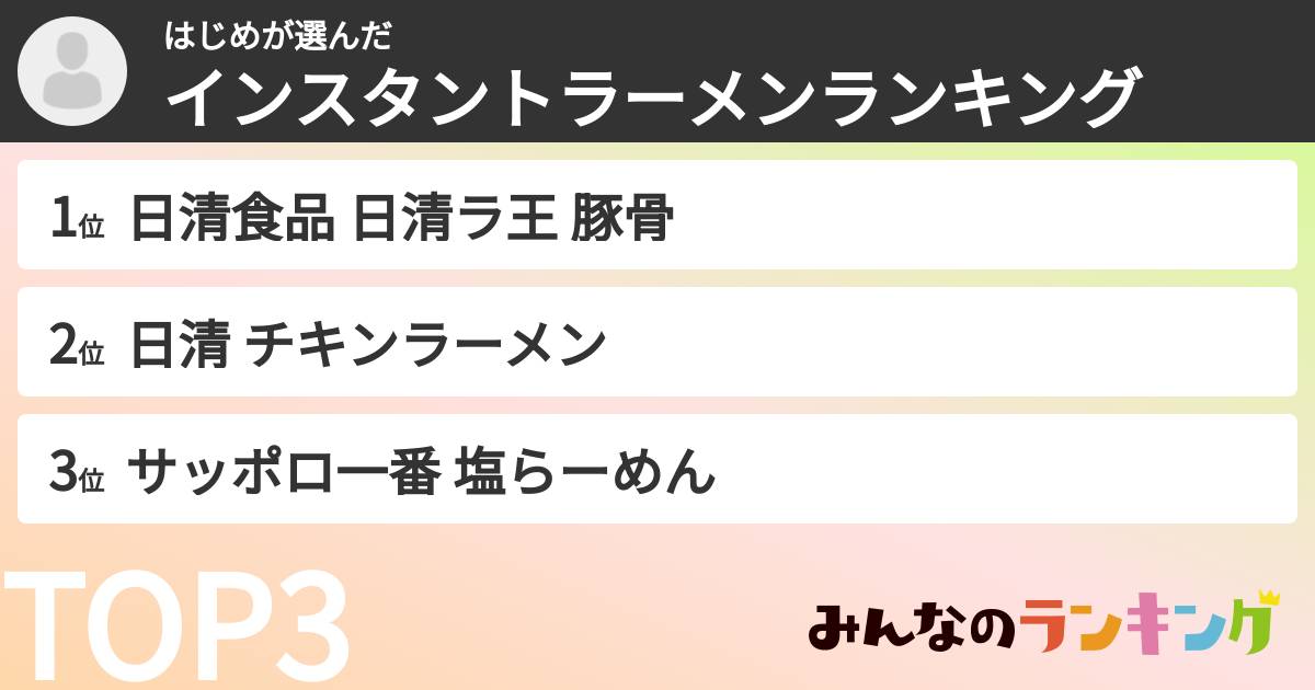 はじめさんの「インスタントラーメンランキング」