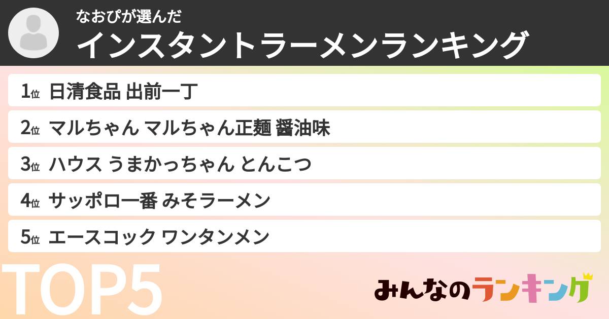 なおぴさんの「インスタントラーメンランキング」