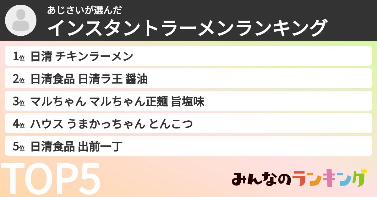 あじさいさんの「インスタントラーメンランキング」