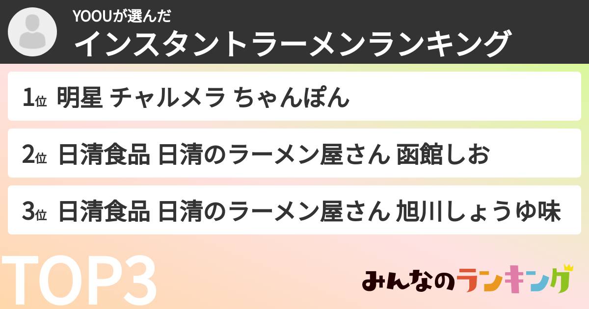 YOOUさんの「インスタントラーメンランキング」