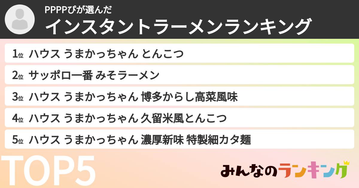 PPPPぴさんの「インスタントラーメンランキング」