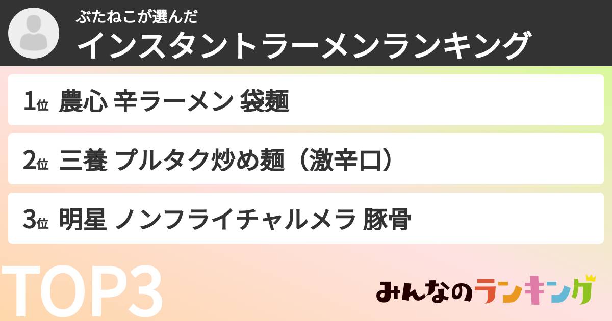 ぶたねこさんの「インスタントラーメンランキング」