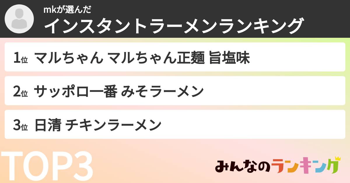 mkさんの「インスタントラーメンランキング」