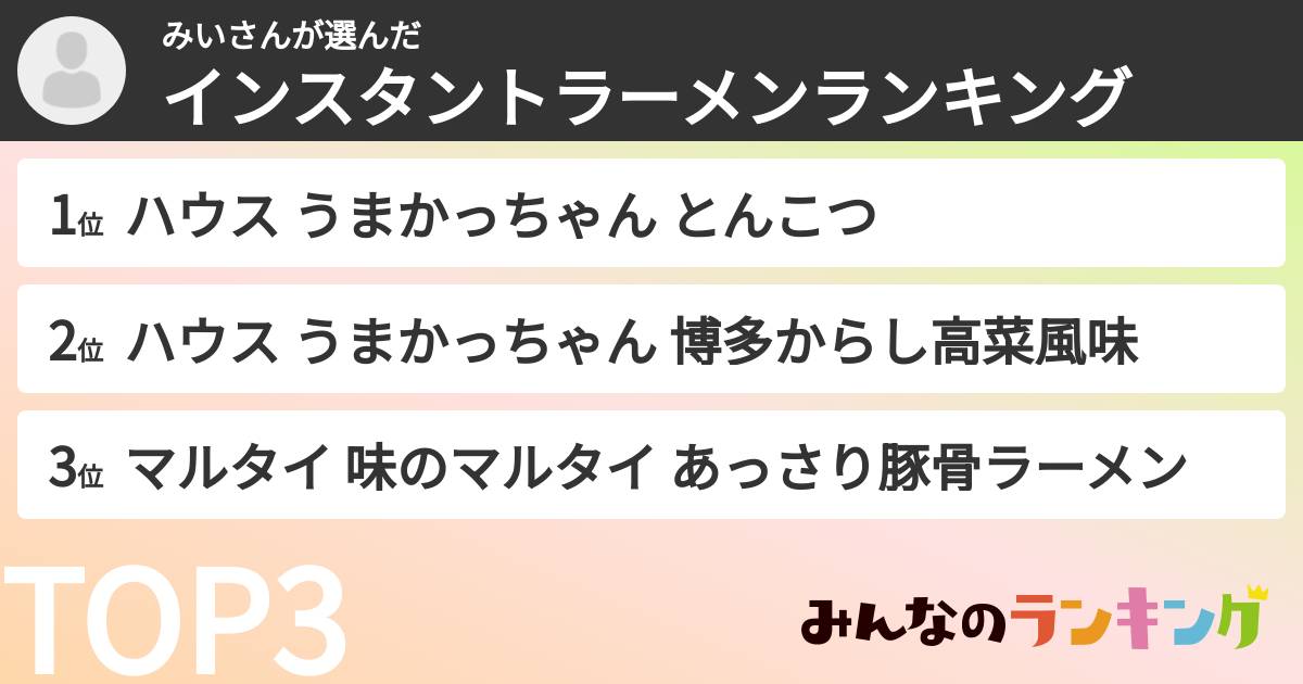 みいさんさんの「インスタントラーメンランキング」