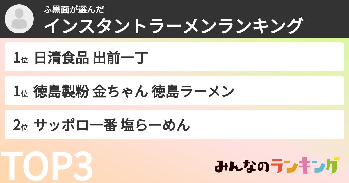 ふ黒面さんの「インスタントラーメンランキング」