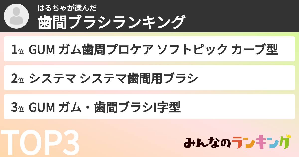 はるちゃさんの「歯間ブラシランキング」