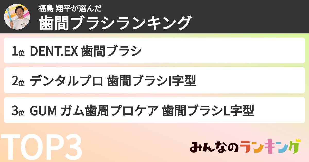 福島 翔平さんの「歯間ブラシランキング」