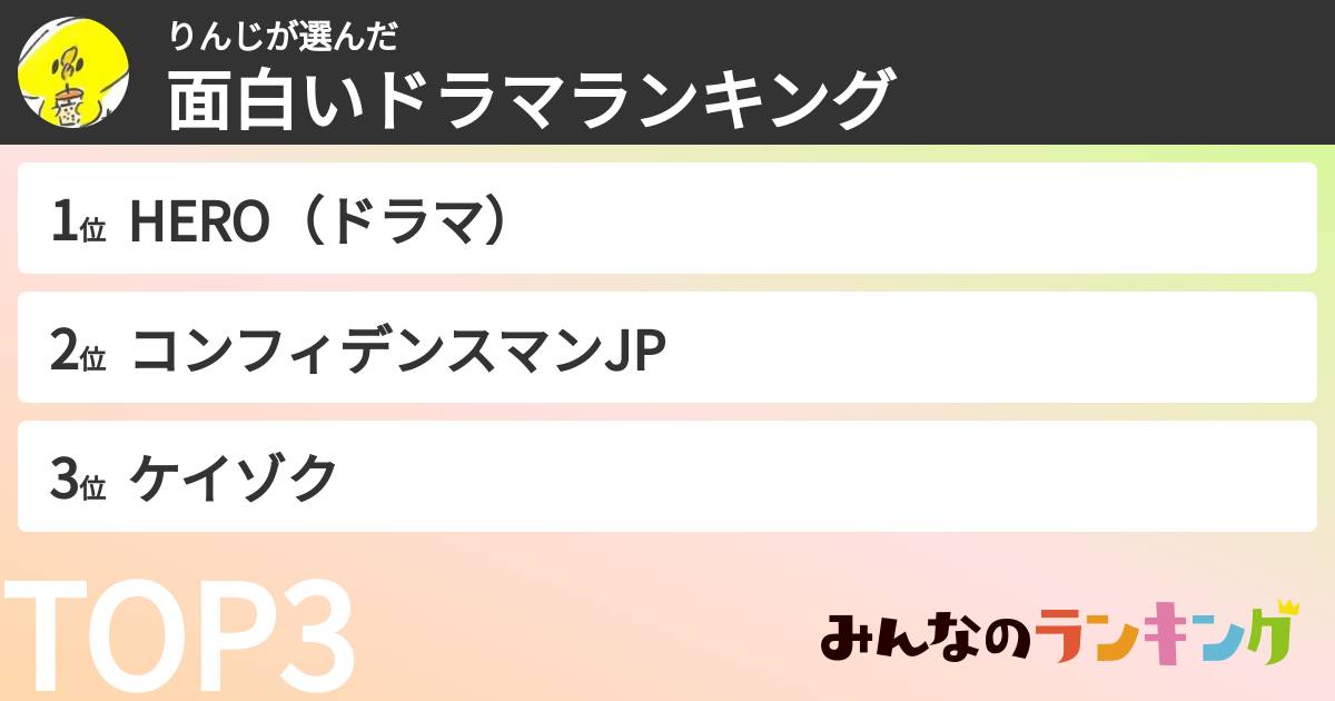 りんじさんの「面白いドラマランキング」