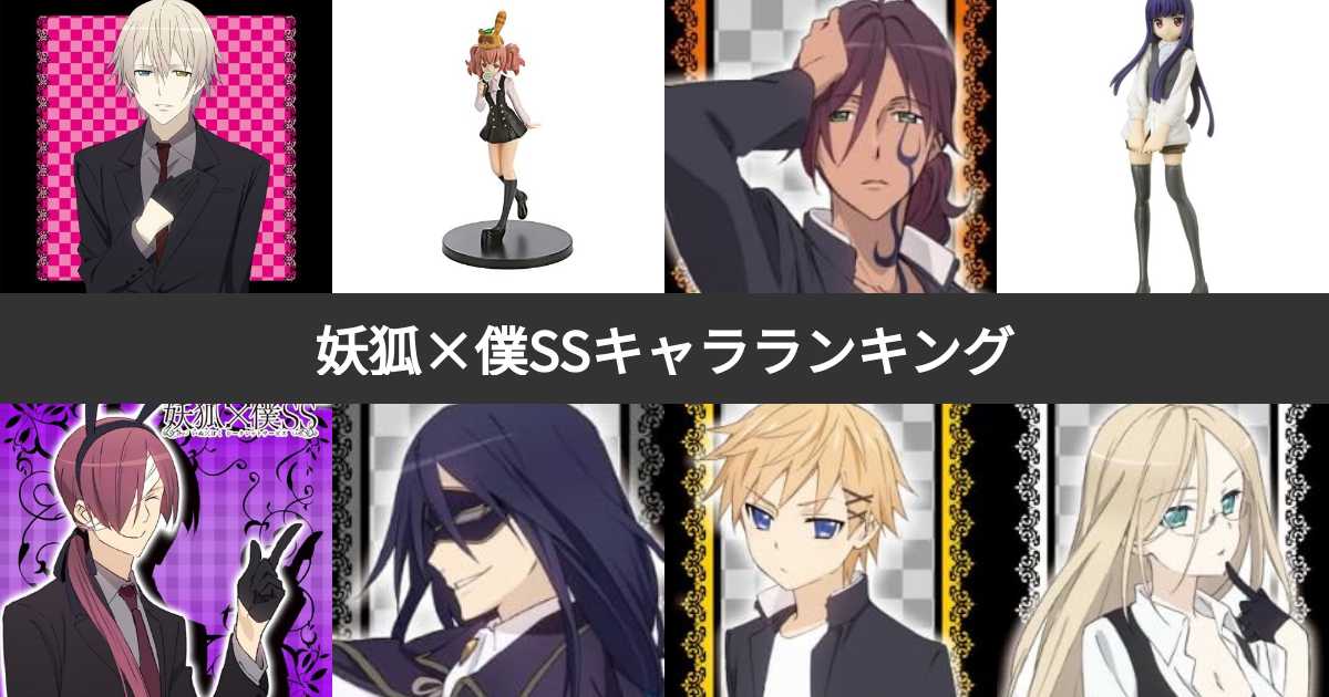 人気投票 1 15位 妖狐 僕ssキャラ人気ランキング いぬぼくssで最も愛される登場人物は みんなのランキング