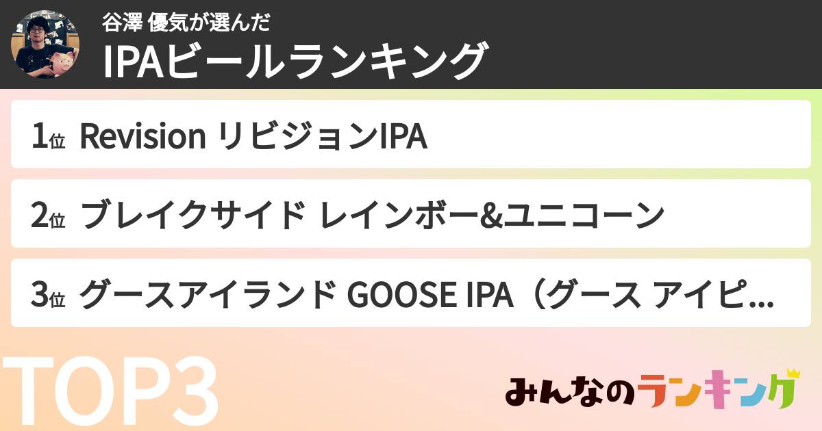 谷澤 優気さんの「IPAビールランキング」