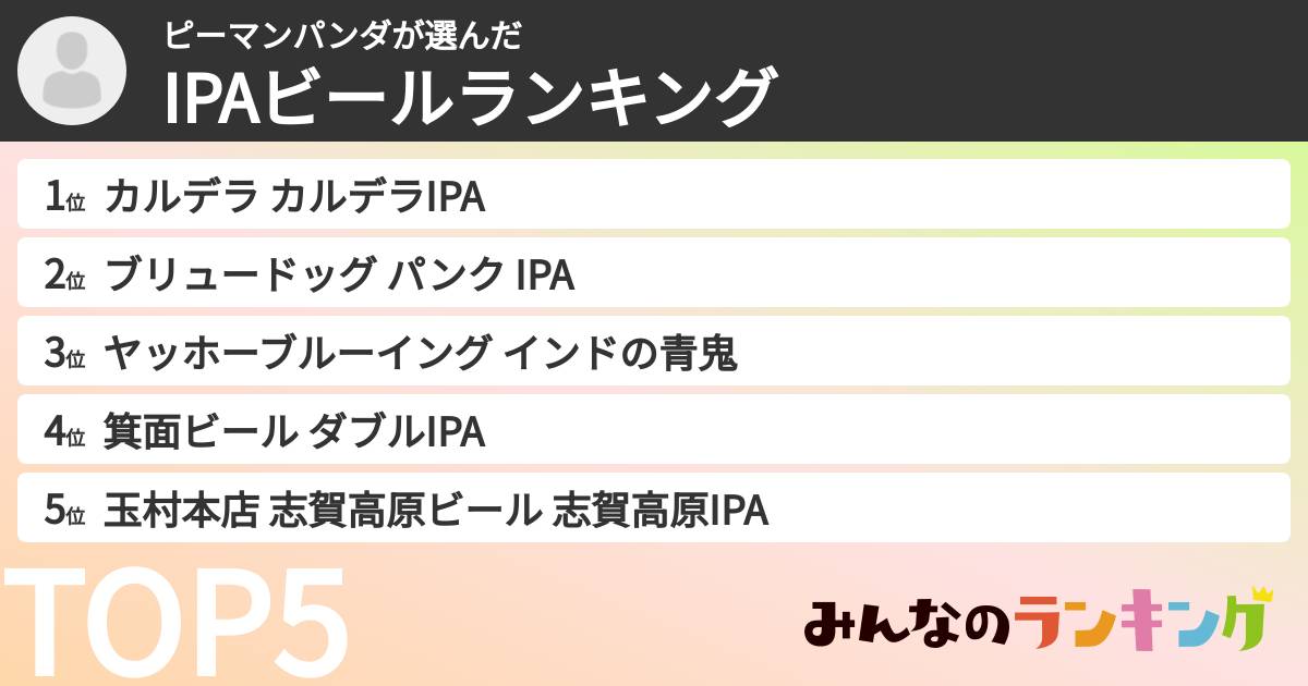 ピーマンパンダさんの「IPAビールランキング」