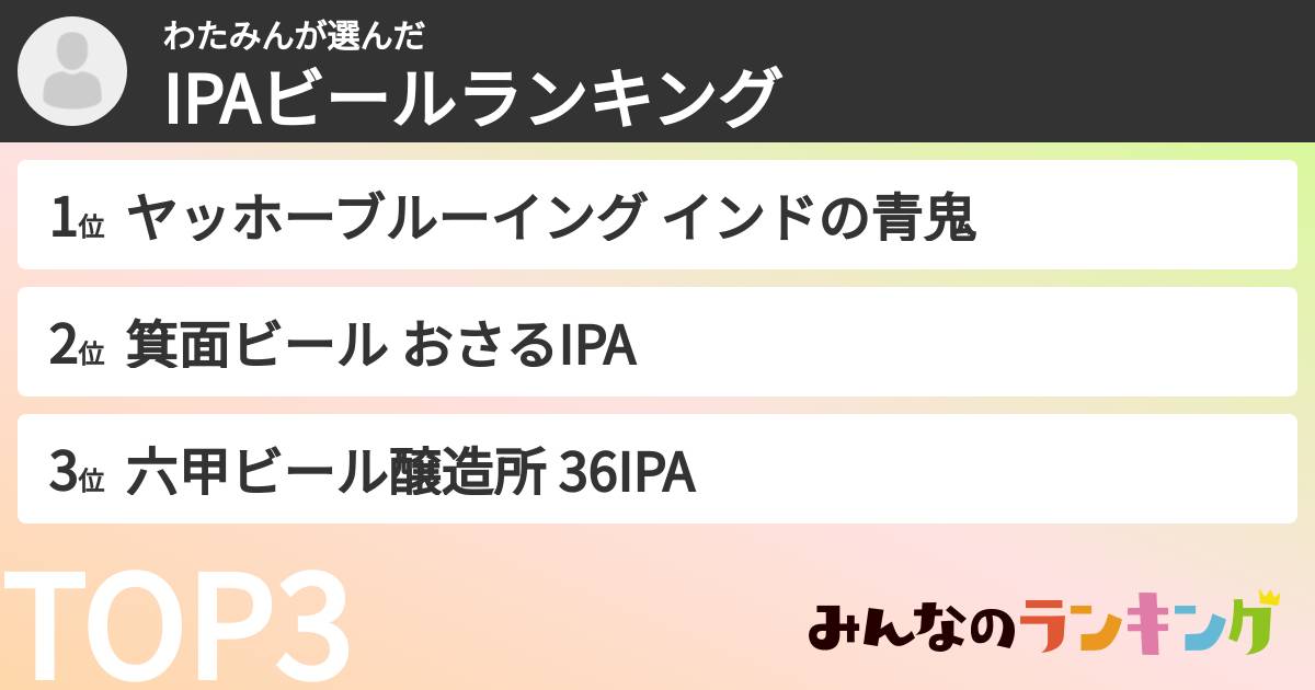 わたみんさんの「IPAビールランキング」