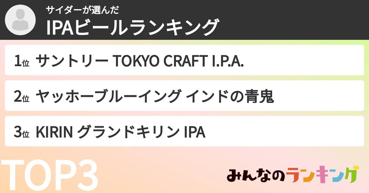 サイダーさんの「IPAビールランキング」