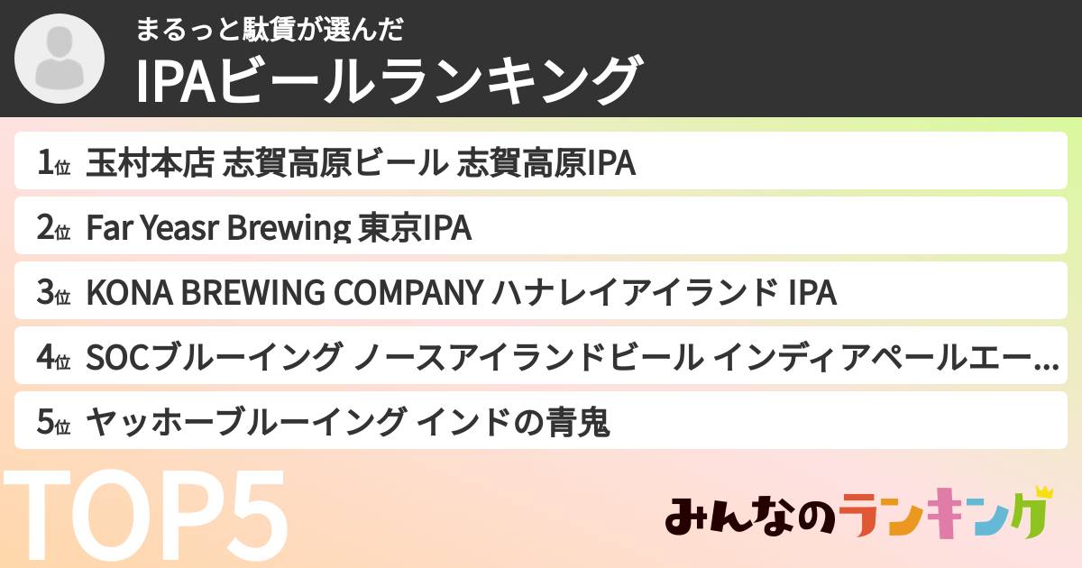 まるっと駄賃さんの「IPAビールランキング」