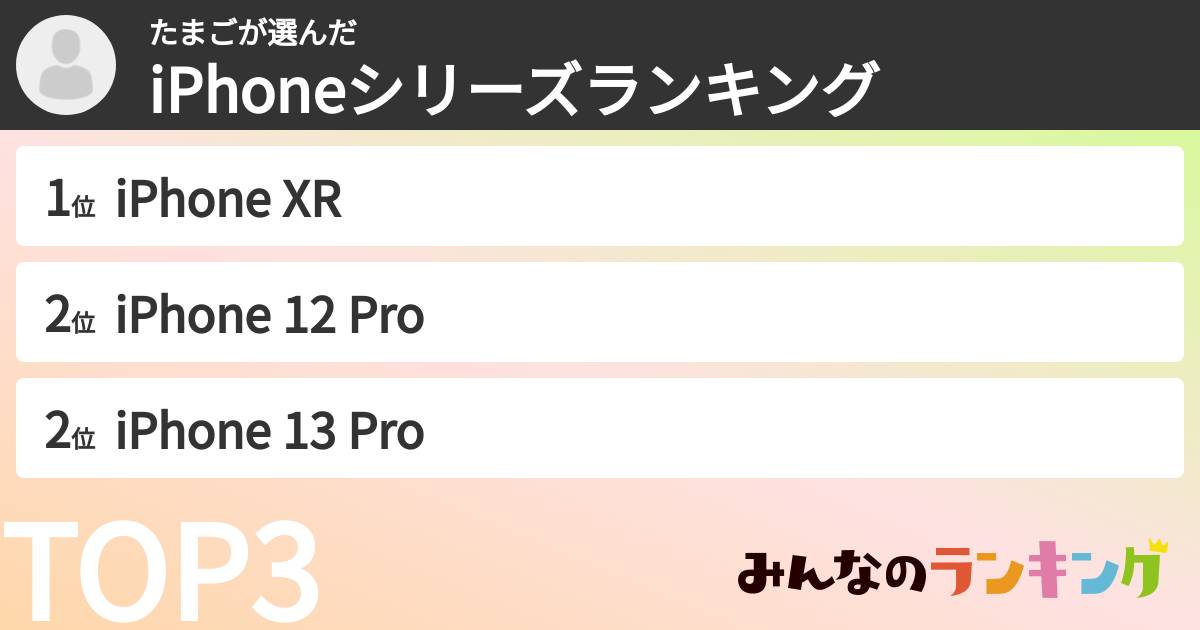たまごさんの「iPhoneシリーズランキング」