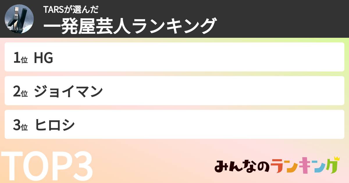 TARSさんの「一発屋芸人ランキング」