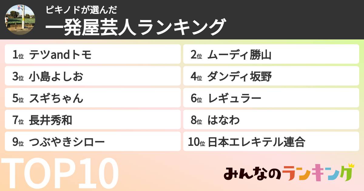 ピキノドさんの「一発屋芸人ランキング」