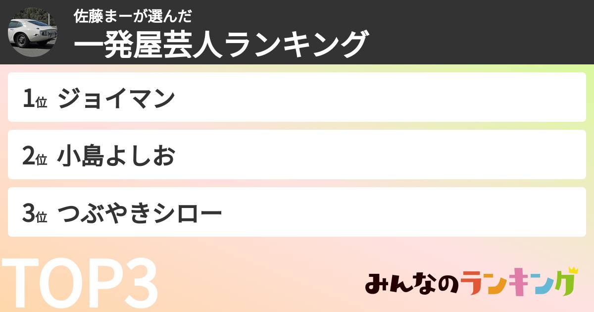 佐藤まーさんの「一発屋芸人ランキング」