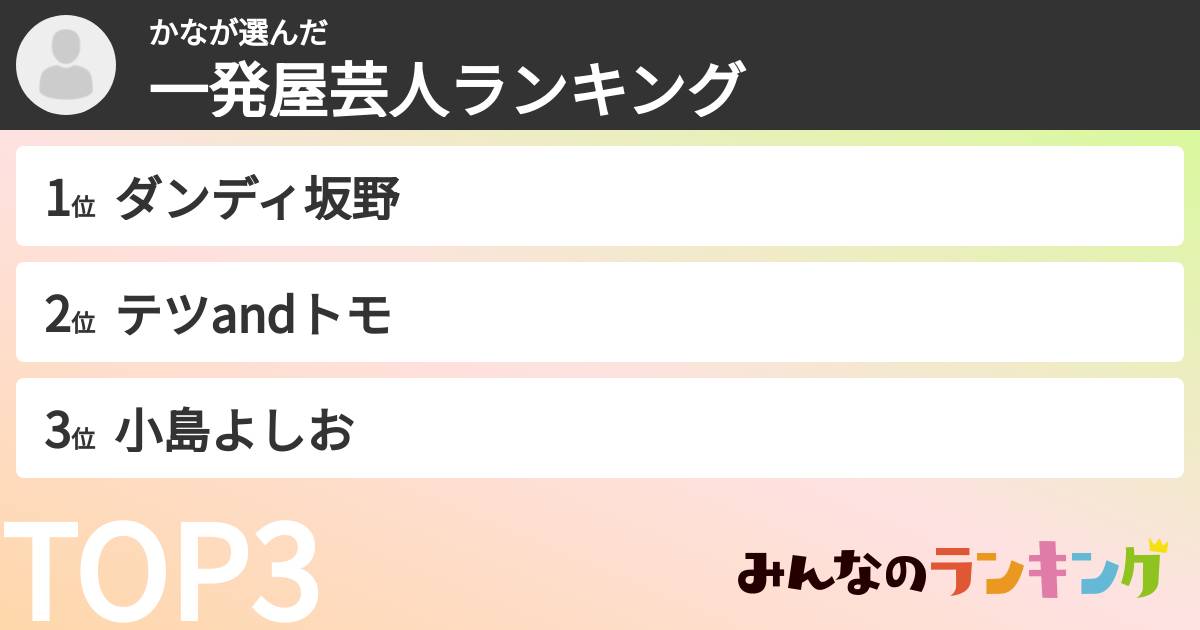 かなさんの「一発屋芸人ランキング」