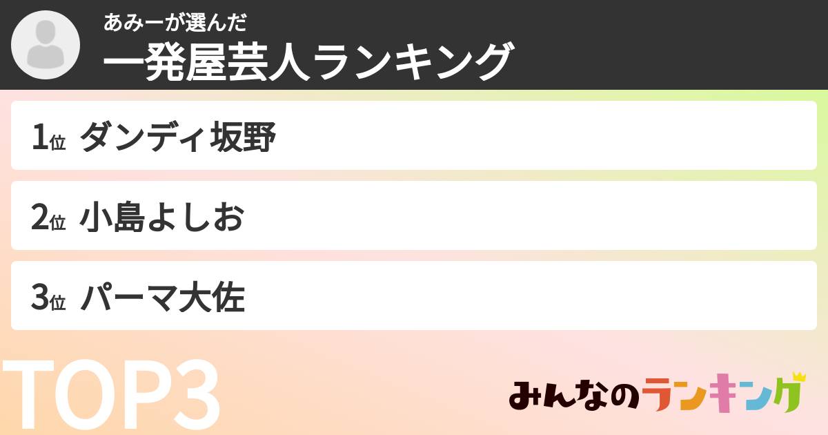 あみーさんの「一発屋芸人ランキング」