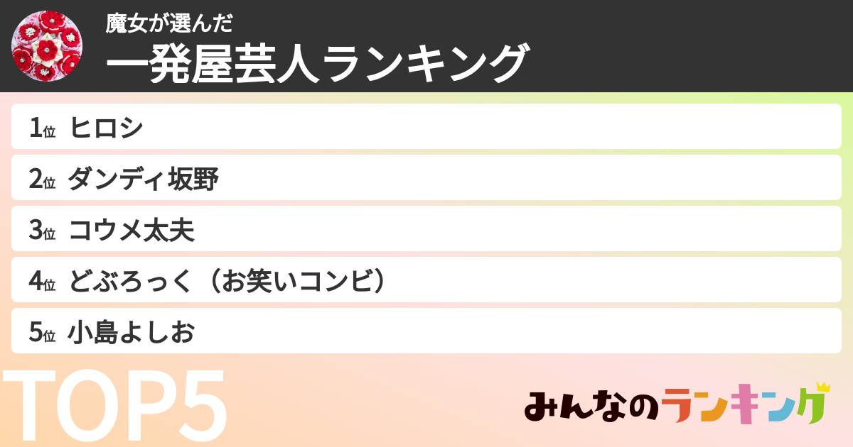 魔女さんの「一発屋芸人ランキング」