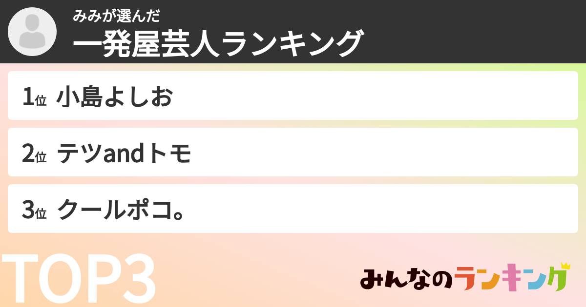 みみさんの「一発屋芸人ランキング」