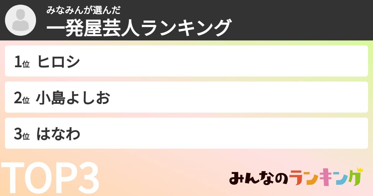 みなみんさんの「一発屋芸人ランキング」