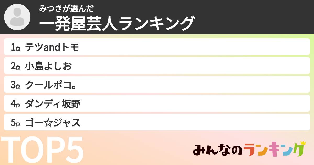 みつきさんの「一発屋芸人ランキング」