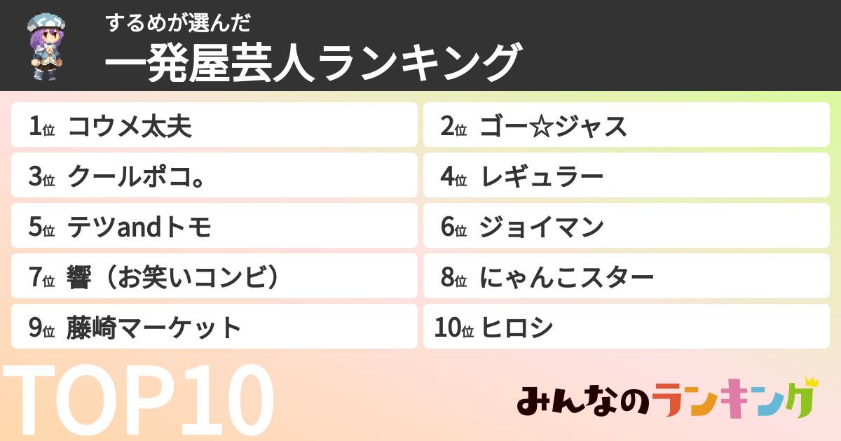 するめさんの「一発屋芸人ランキング」