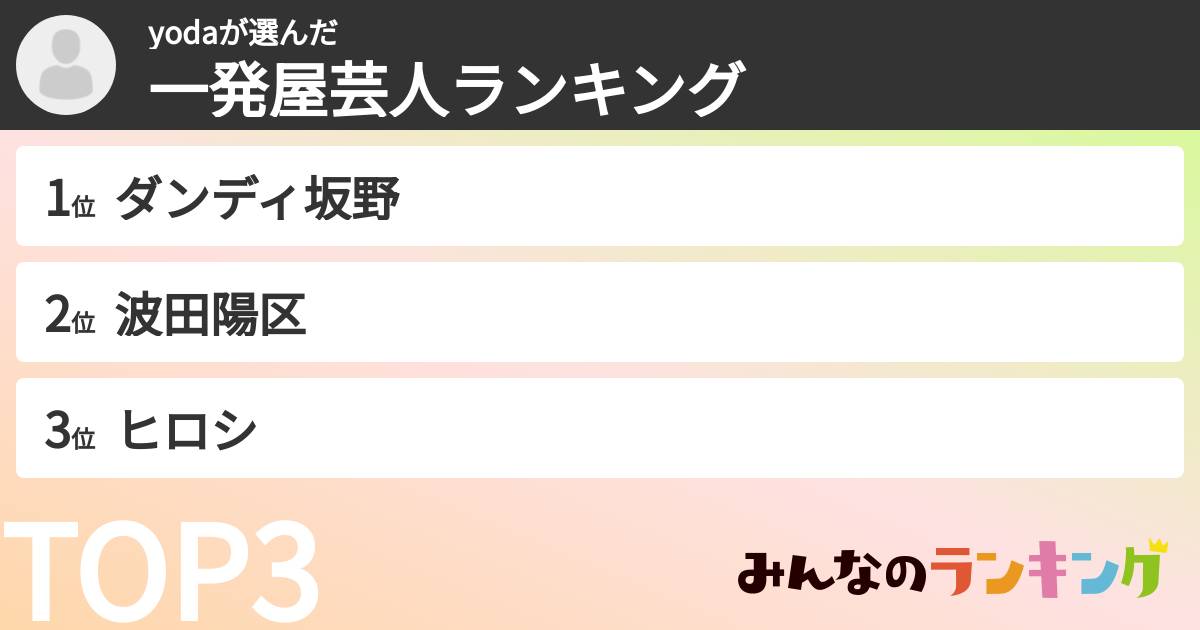 yodaさんの「一発屋芸人ランキング」
