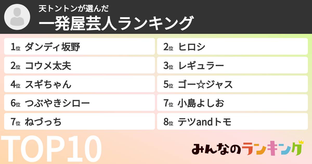 天トントンさんの「一発屋芸人ランキング」
