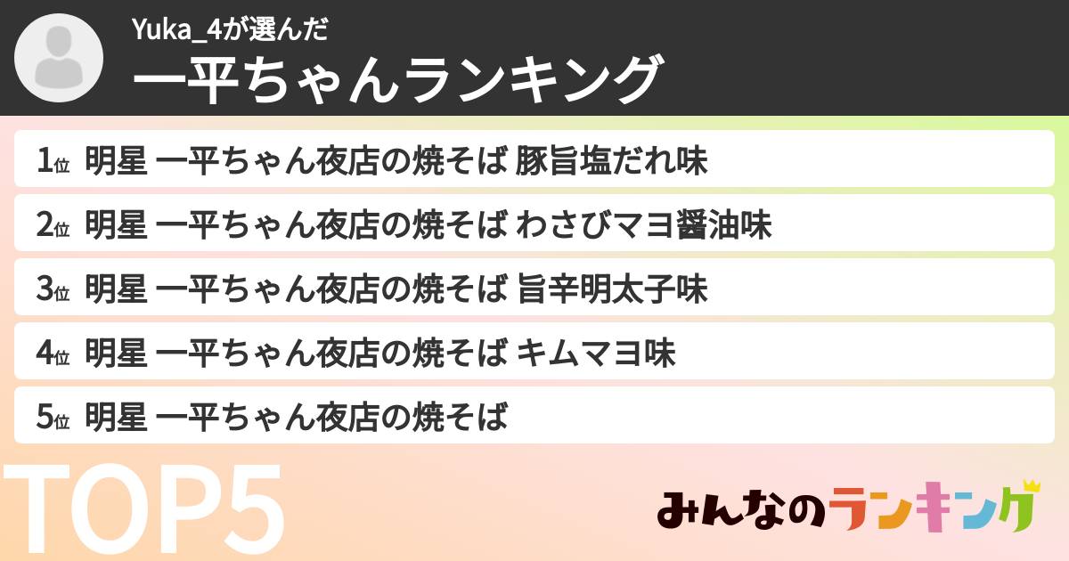 Yuka_4さんの「一平ちゃんランキング」