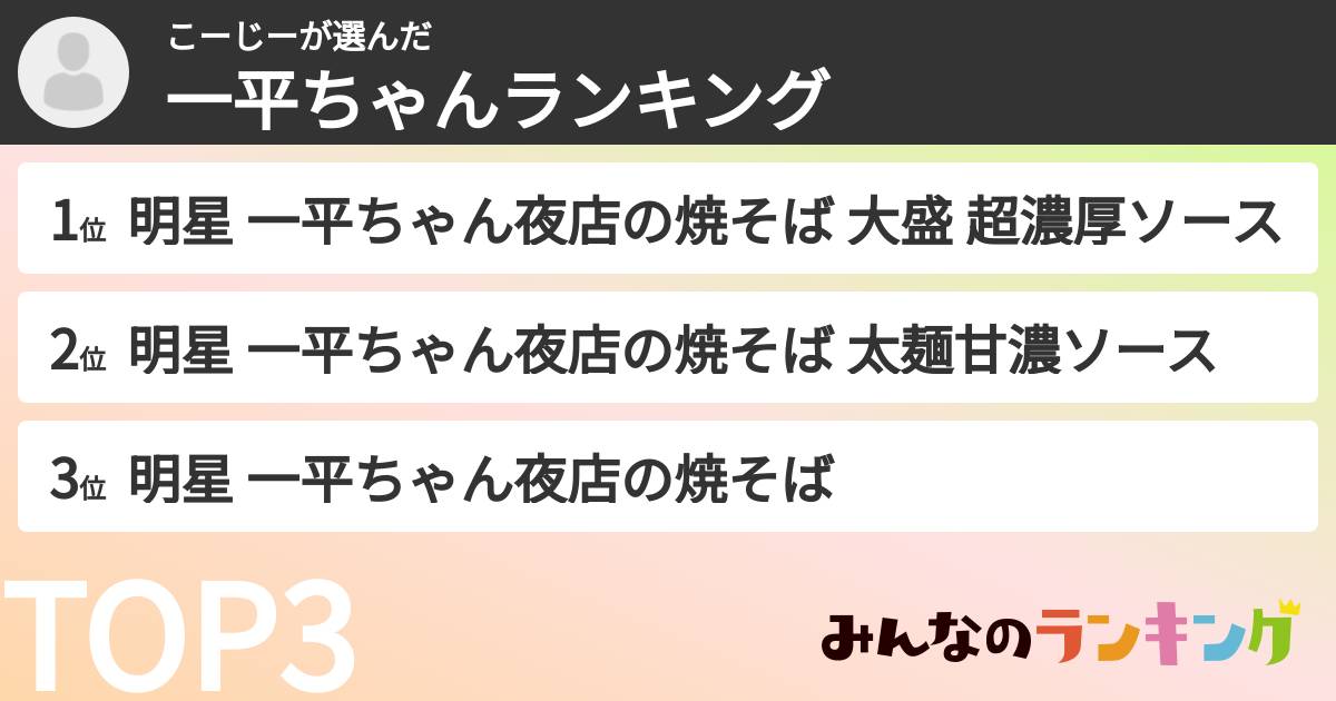 こーじーさんの「一平ちゃんランキング」