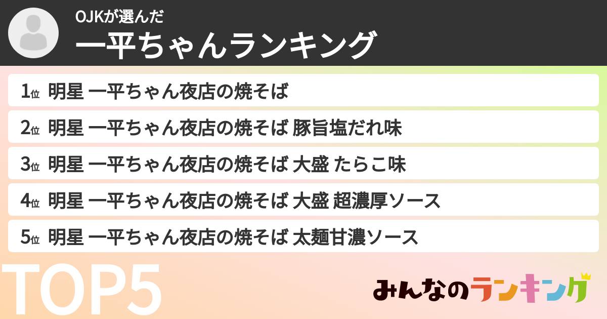 OJKさんの「一平ちゃんランキング」