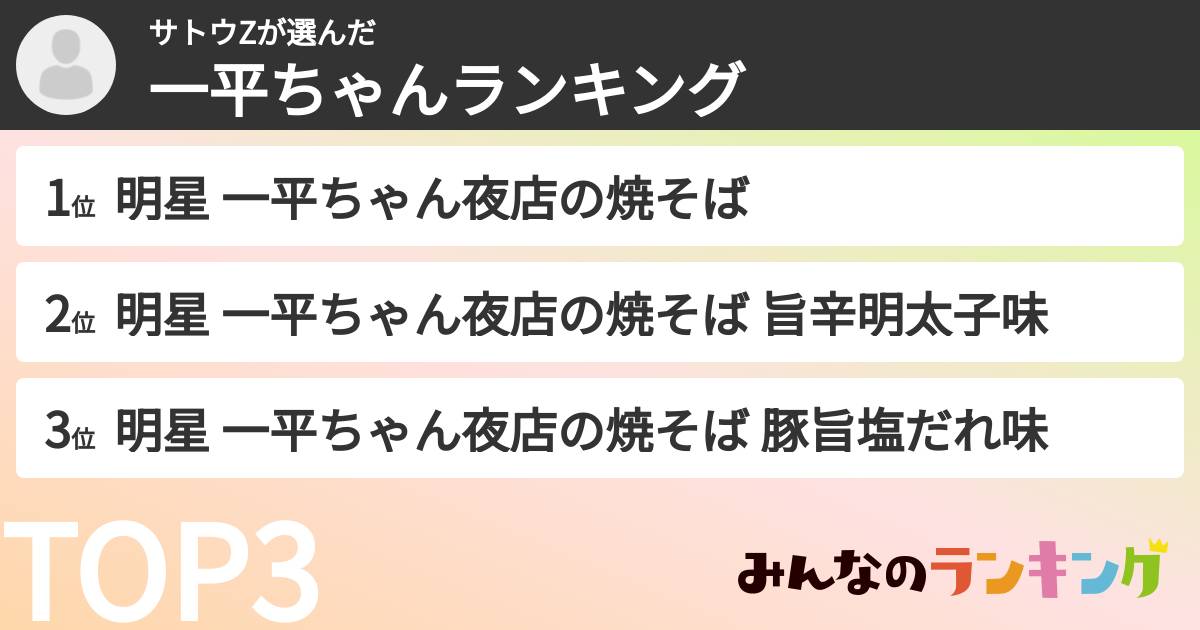 サトウZさんの「一平ちゃんランキング」