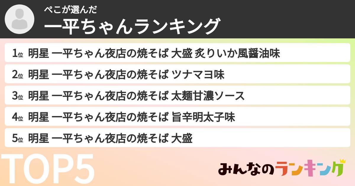 ぺこさんの「一平ちゃんランキング」