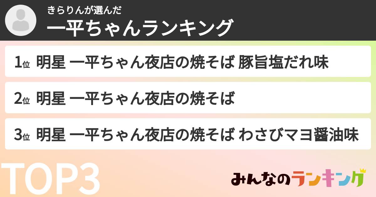 きらりんさんの「一平ちゃんランキング」
