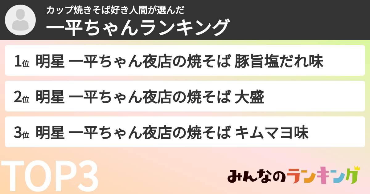 カップ焼きそば好き人間さんの「一平ちゃんランキング」