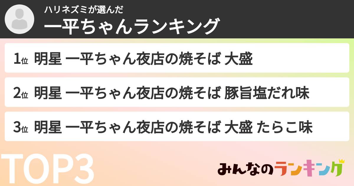 ハリネズミさんの「一平ちゃんランキング」