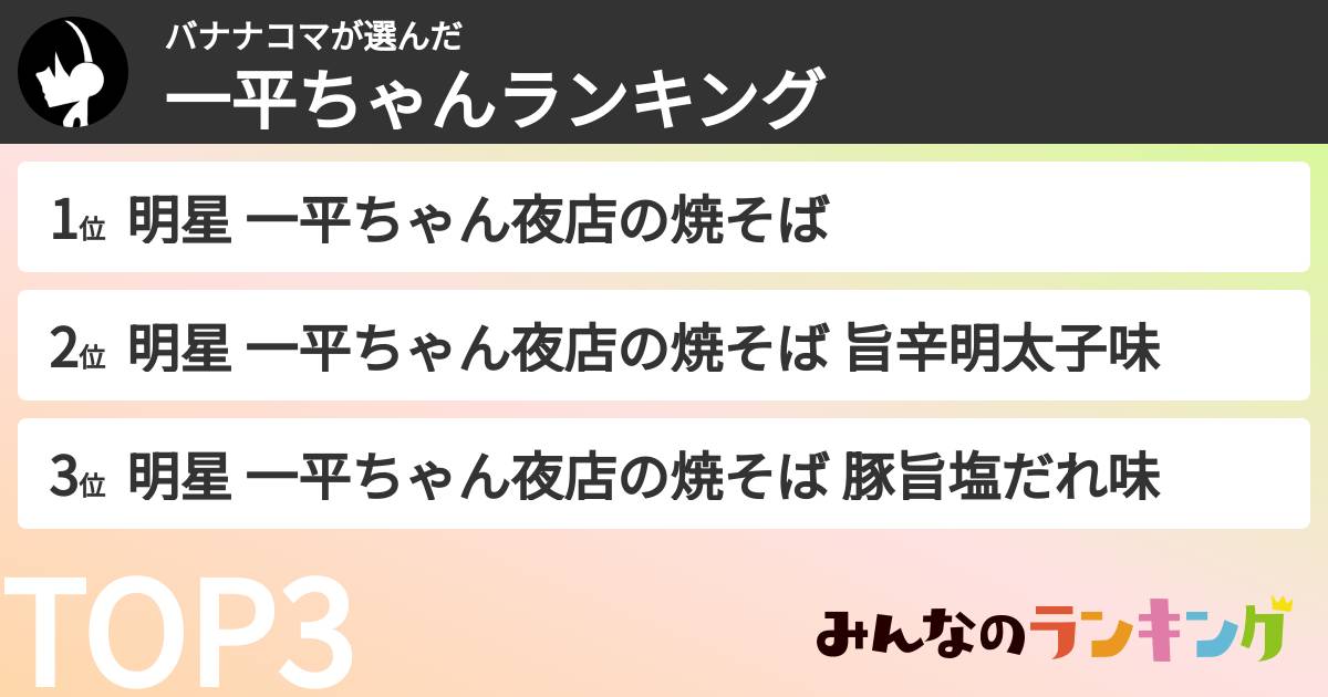 バナナコマさんの「一平ちゃんランキング」