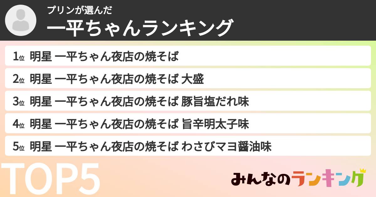 プリンさんの「一平ちゃんランキング」