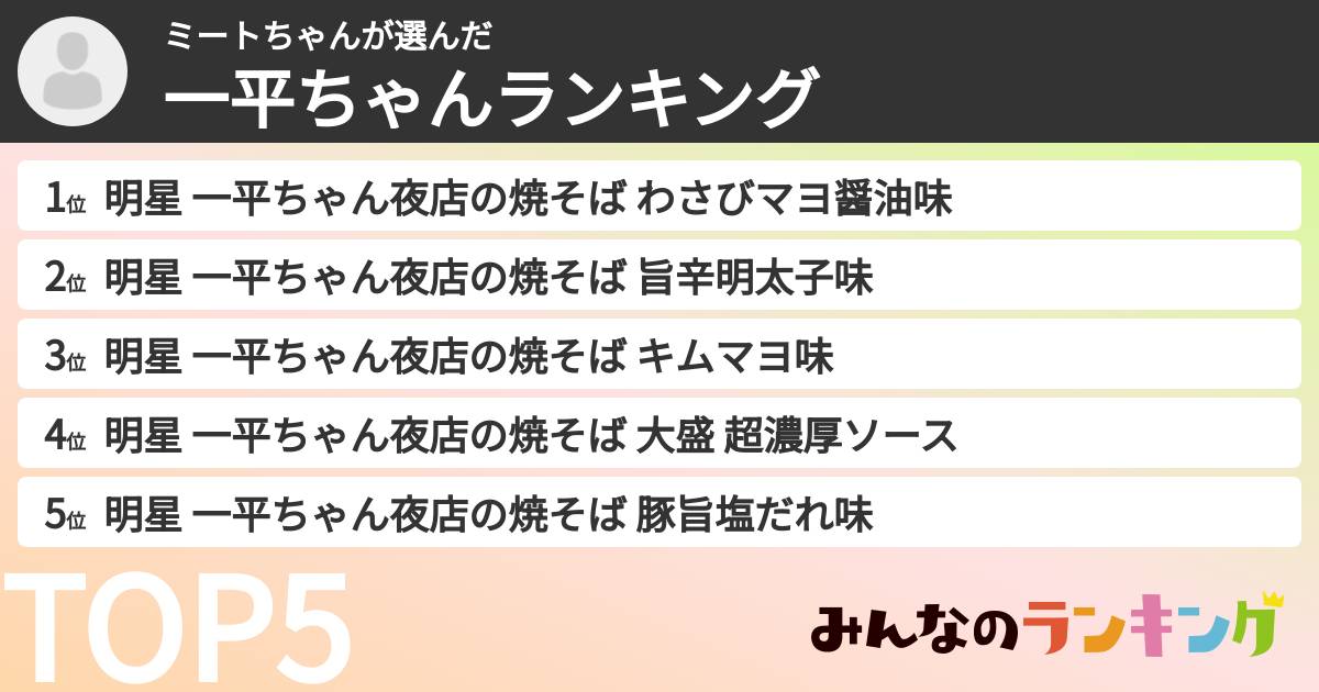 ミートちゃんさんの「一平ちゃんランキング」
