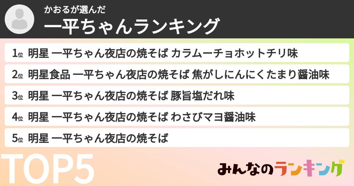 かおるさんの「一平ちゃんランキング」